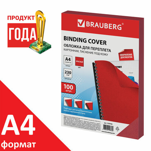 Обложки картонные для переплета, А4, КОМПЛЕКТ 100 шт., тиснение под кожу, 230 г/м2, красные, BRAUBERG, 530948 по низкой цене оптом 