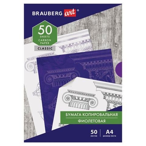 Бумага копировальная (копирка), фиолетовая, А4, 50 листов, BRAUBERG ART "CLASSIC", 112403 по низкой цене оптом 