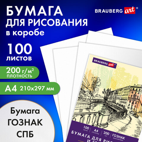Бумага для рисования и графики А4 100л, 200 г/м2 ВАТМАН ГОЗНАК, в коробке, BRAUBERG ART CLASSIC, 116890 по низкой цене оптом 