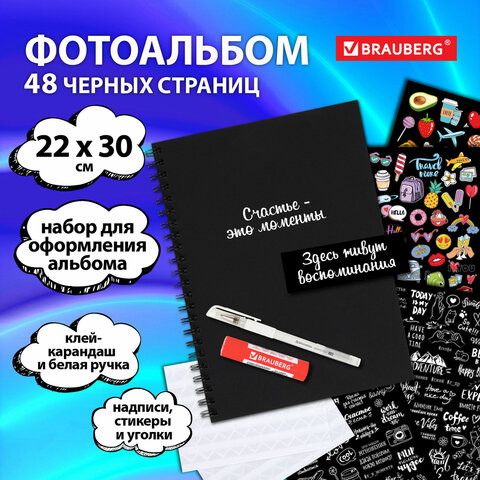 Фотоальбом 22*30 см, 24 черных листа, уголки, стикеры, ручка, клей, BRAUBERG Black, 880653 по низкой цене оптом Краснодар, Москва, Уфа, Казань, Барнаул, Владивосток, Хабаровск, Сахалин, Красноярск, Екатеренбург, 