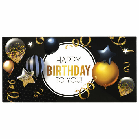 Конверт для денег "HAPPY BIRTHDAY TO YOU!", Шары, 166х82 мм, выборочный лак, ЗОЛОТАЯ СКАЗКА, 113751 по низкой цене оптом 