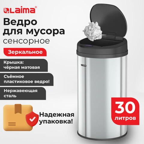 Ведро для мусора СЕНСОРНОЕ 30л нержавеющая сталь, черная матовая крышка, питание от 4-х батареек AA (не входят в комплект), LAIMA, 609328 по низкой цене оптом Краснодар, Москва, Уфа, Казань, Барнаул, Владивосток, Хабаровск, Сахалин, Красноярск, Екатеренбург, 