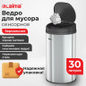 Ведро для мусора СЕНСОРНОЕ 30л нержавеющая сталь, черная матовая крышка, питание от 4-х батареек AA (не входят в комплект), LAIMA, 609328 по низкой цене оптом Краснодар, Москва, Уфа, Казань, Барнаул, Владивосток, Хабаровск, Сахалин, Красноярск, Екатеренбург, 