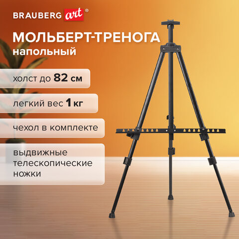 Мольберт-тренога металл переносной телескопический 110х164х91 см, чехол, BRAUBERG ART BASIC, 192576 по низкой цене оптом Краснодар, Москва, Уфа, Казань, Барнаул, Владивосток, Хабаровск, Сахалин, Красноярск, Екатеренбург, 