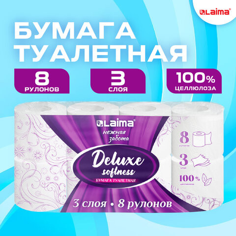 Бумага туалетная 3-х слойная, 8 рулонов (8х16,5м.), LAIMA Deluxe, 100% целлюлоза, код, 115396 по низкой цене оптом Краснодар, Москва, Уфа, Казань, Барнаул, Владивосток, Хабаровск, Сахалин, Красноярск, Екатеренбург, 
