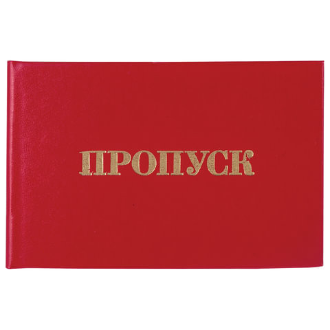 Бланк документа "Пропуск", 65х98 мм, STAFF, 129143 по низкой цене оптом 