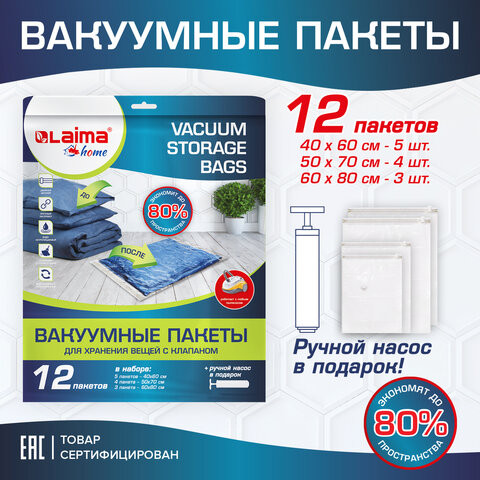 Вакуумные пакеты с клапаном для хранения вещей КОМПЛЕКТ 12шт, НАСОС в комплекте, LAIMA, 608927 по низкой цене оптом Краснодар, Москва, Уфа, Казань, Барнаул, Владивосток, Хабаровск, Сахалин, Красноярск, Екатеренбург, 