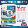 Вакуумные пакеты с клапаном для хранения вещей КОМПЛЕКТ 12шт, НАСОС в комплекте, LAIMA, 608927 по низкой цене оптом Краснодар, Москва, Уфа, Казань, Барнаул, Владивосток, Хабаровск, Сахалин, Красноярск, Екатеренбург, 