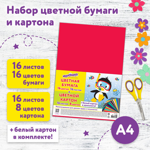 Набор цветного и белого картона+ бумага А4, немелованный 18л/9цв+офсет 16л/16цв, ЮНЛАНДИЯ, 115165 по низкой цене оптом 