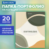 Папка-портфолио универсальная, 4 кольца, 20 файлов 10 вкладышей, 7БЦ матовая, BRAUBERG, 117555 по низкой цене оптом 