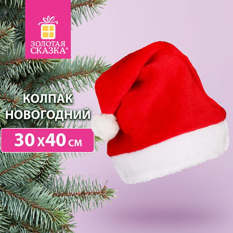 Шапка новогодняя 30х40 см, красная с белым плюшем, ЗОЛОТАЯ СКАЗКА, 592008 по низкой цене оптом 