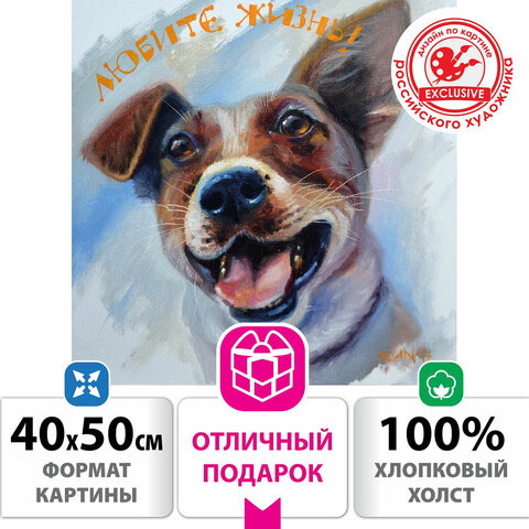 Картина по номерам 40х50 см, ОСТРОВ СОКРОВИЩ "Любите жизнь!", на подрамнике, акрил, кисти, 662901 по низкой цене оптом 