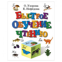 Быстрое обучение чтению", Узорова О.В., 7974