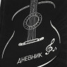 Дневник для музыкальной школы 140х210 мм, 48 л., обложка кожзам твердая, фольга, BRAUBERG, справочный материал, черный, 105502 по низкой цене оптом 
