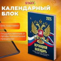 Календарь настольный перекидной 2025, 160л, блок офсет, 4 КРАСКИ, STAFF, СИМВОЛИКА, 116070