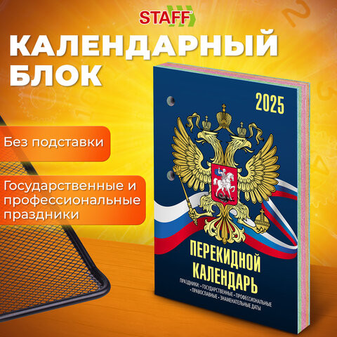 Календарь настольный перекидной 2025, 160л, блок офсет, 4 КРАСКИ, STAFF, СИМВОЛИКА, 116070 по низкой цене оптом 
