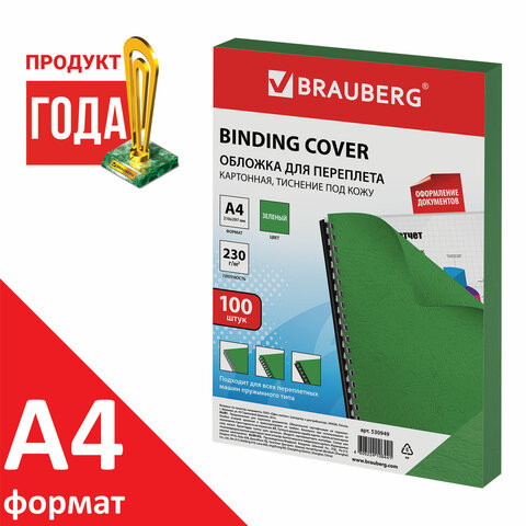 Обложки картонные для переплета, А4, КОМПЛЕКТ 100 шт., тиснение под кожу, 230 г/м2, зеленые, BRAUBERG, 530949 по низкой цене оптом 