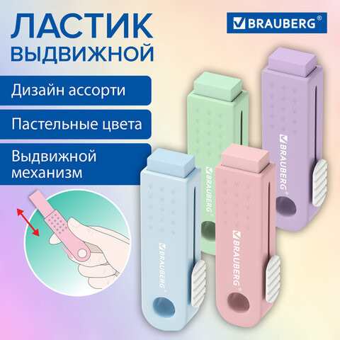 Ластик выдвижной BRAUBERG "Slider Mini", 68х22х13мм, пастельные цвета ассорти, 271983 по низкой цене оптом Краснодар, Москва, Уфа, Казань, Барнаул, Владивосток, Хабаровск, Сахалин, Красноярск, Екатеренбург, 