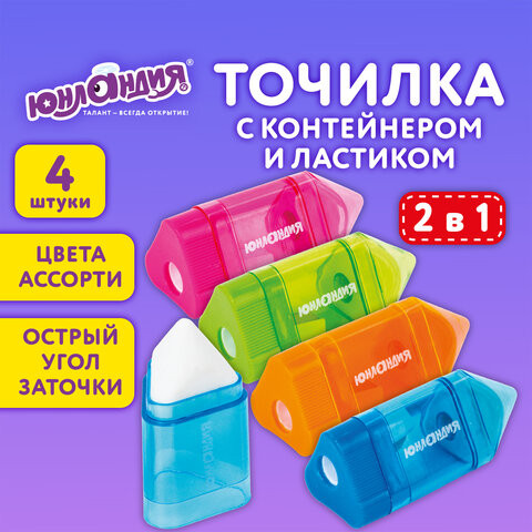 Точилка ЮНЛАНДИЯ "Карандашик" с контейнером и ластиком 2 в 1, НАБОР 4 ШТУКИ, 272508 по низкой цене оптом Краснодар, Москва, Уфа, Казань, Барнаул, Владивосток, Хабаровск, Сахалин, Красноярск, Екатеренбург, 