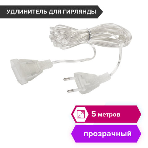 Удлинитель для электрогирлянд 5 м, прозрачный шнур, пакет, ЗОЛОТАЯ СКАЗКА, 591713 по низкой цене оптом 