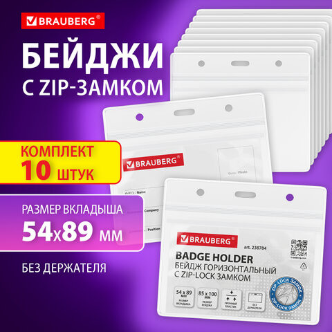Бейджи горизонтальные с ZIP-LOCK замком (54x89 мм), КОМПЛЕКТ 10 шт, без держателя, BRAUBERG, 238784 по низкой цене оптом Краснодар, Москва, Уфа, Казань, Барнаул, Владивосток, Хабаровск, Сахалин, Красноярск, Екатеренбург, 