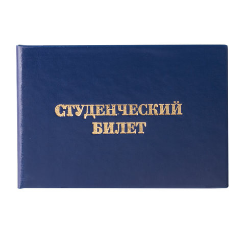 Бланк документа "Студенческий билет для ВУЗа", 65х98 мм, STAFF, 129144 по низкой цене оптом 