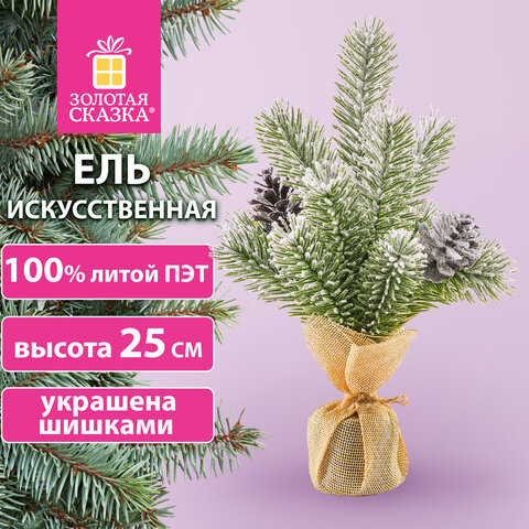 Ель новогодняя искусственная настольная 25 см заснеженная с шишками, литой ПЭТ ЗОЛОТАЯ СКАЗКА 592010 по низкой цене оптом 