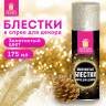 Блёстки для декора в спрее ЗОЛОТИСТЫЕ, 175 мл, ЗОЛОТАЯ СКАЗКА, 592283 по низкой цене оптом 