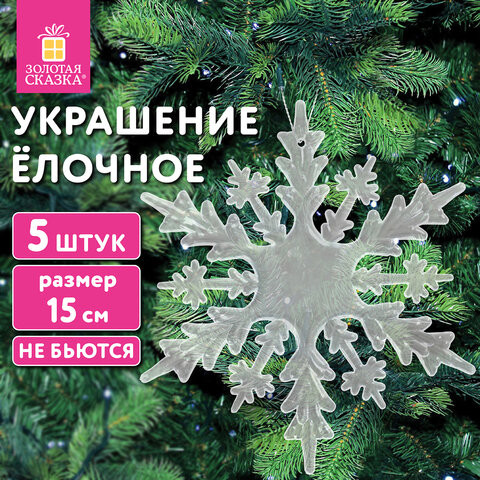 Украшение ёлочное "Снежинки акриловые" 5 шт, 15см, пакет с европодвесом, ЗОЛОТАЯ СКАЗКА, 592148 по низкой цене оптом 