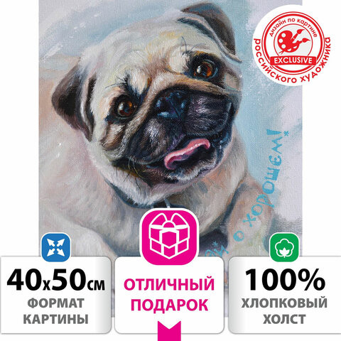 Картина по номерам 40х50 см, ОСТРОВ СОКРОВИЩ "Думай о хорошем!", на подрамнике, акрил, кисти, 662902 по низкой цене оптом 