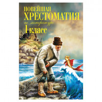 Новейшая хрестоматия по литературе. 1 класс, 843377