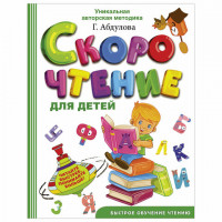 Скорочтение для детей, Абдулова Г., 832837