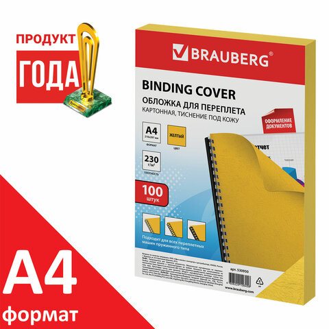 Обложки картонные для переплета, А4, КОМПЛЕКТ 100 шт., тиснение под кожу, 230 г/м2, желтые, BRAUBERG, 530950 по низкой цене оптом 