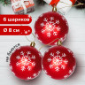 Шары елочные ЗОЛОТАЯ СКАЗКА, НАБОР 6 шт., пластик, 8 см, с белым рисунком, цвет красный, 590891 по низкой цене оптом 