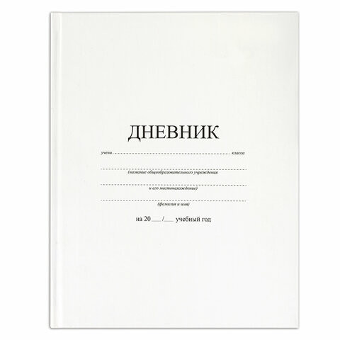 Дневник МП 1-11 класс 40 л., твердый, BRAUBERG, матовая ламинация, "Белый", 106641 по низкой цене оптом 