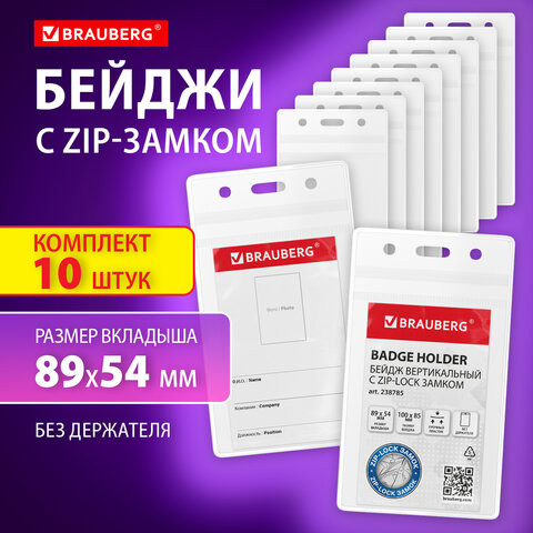 Бейджи вертикальные с ZIP LOCK-замком (89x54 мм), КОМПЛЕКТ 10 шт, без держателя, BRAUBERG, 238785 по низкой цене оптом Краснодар, Москва, Уфа, Казань, Барнаул, Владивосток, Хабаровск, Сахалин, Красноярск, Екатеренбург, 