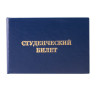 Бланк документа "Студенческий билет для среднего профессионального образования", 65х98 мм, STAFF, 129145 по низкой цене оптом 