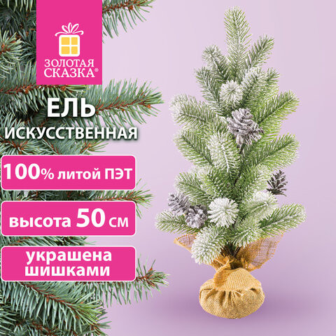 Ель новогодняя искусственная настольная 50 см заснеженная с шишками, литой ПЭТ ЗОЛОТАЯ СКАЗКА 592011 по низкой цене оптом 