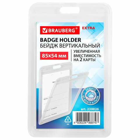 Бейдж вертикальный (85х54 мм) на 2 карты прозрачный, ЗАЩИТА ОТ ВЛАГИ И ПЫЛИ, BRAUBERG EXTRA, 238826 по низкой цене оптом Бейдж вертикальный (85х54 мм) на 2 карты прозрачный, ЗАЩИТА ОТ ВЛАГИ И ПЫЛИ, BRAUBERG EXTRA, 238826 по низкой цене оптом