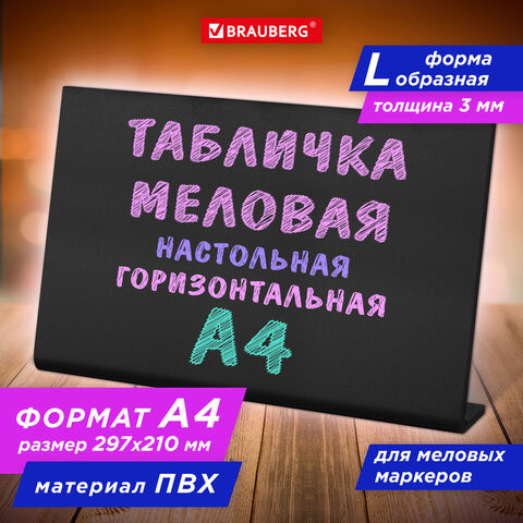 Табличка меловая настольная А4 (21x29,7 см), L-образная,горизонтальная, ПВХ,ЧЕРНАЯ, BRAUBERG по низкой цене оптом 