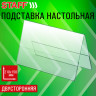Подставка настольная для презентаций 210х150мм (домик), двусторонняя, ПЭТ, STAFF, 291390 по низкой цене оптом Подставка настольная для презентаций 210х150мм (домик), двусторонняя, ПЭТ, STAFF, 291390 по низкой цене оптом