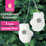Украшение ёлочное "Варежки", 1 пара, 10 см, полиэстер, пакет с европодвесом, ЗОЛОТАЯ СКАЗКА, 592150 по низкой цене оптом 