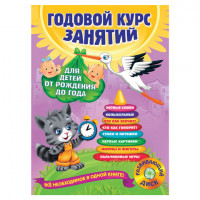 Годовой курс занятий. Для детей от рождения до года (+CD), Далидович А., 330192