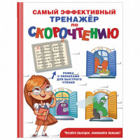 Самый эффективный тренажёр по скорочтению, Абдулова Г., 833860