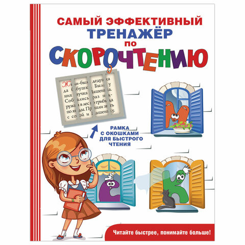 Самый эффективный тренажёр по скорочтению, Абдулова Г., 833860 по низкой цене оптом Краснодар, Москва, Уфа, Казань, Барнаул, Владивосток, Хабаровск, Сахалин, Красноярск, Екатеренбург, 
